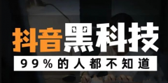 抖音黑科技引流推广神器介绍以及功能特