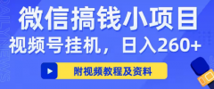 米多猫APP，视频号挂机，适合懒人，挂机收入单日单10+附入口与教程