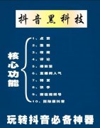 玩抖音你却的是方法，带你了解那些大咖不会告诉你的抖音黑科技工具