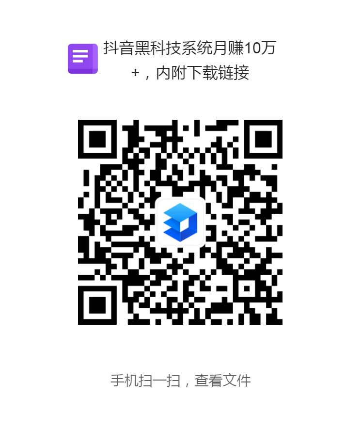 抖音黑科技系统月赚10万+).png