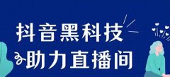 自媒体大神们不会告诉你的抖音黑科技对抖音直播短视频的作用