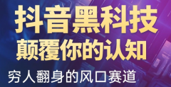 抖音大咖们利用所谓的 “抖音黑科技” 变现的方式主要有哪些？