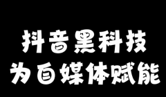 娱乐主播的福音：抖音黑科技助力直播间